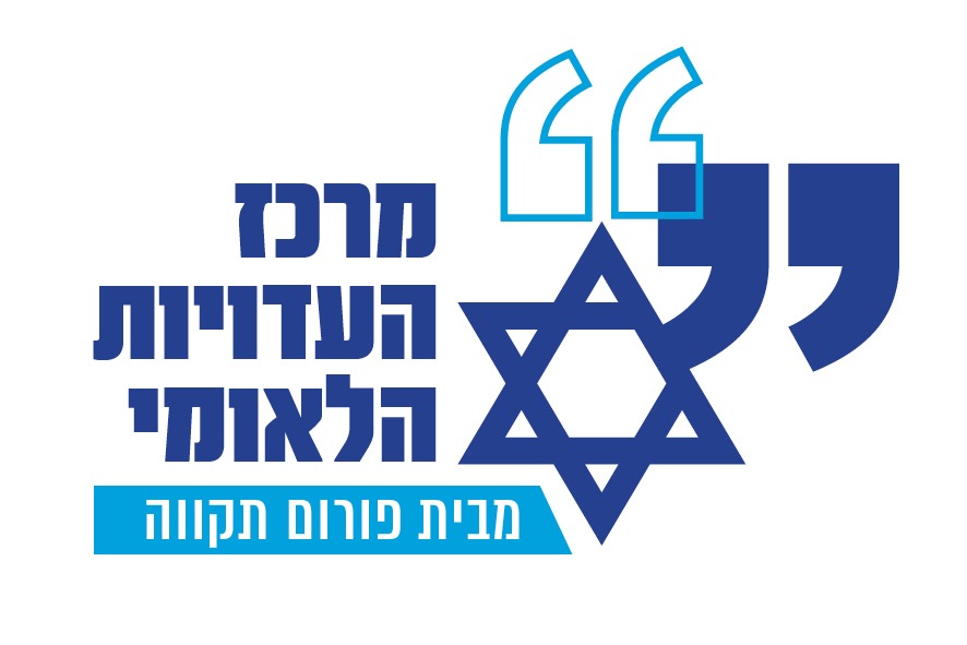 מרכז העדויות הלאומי